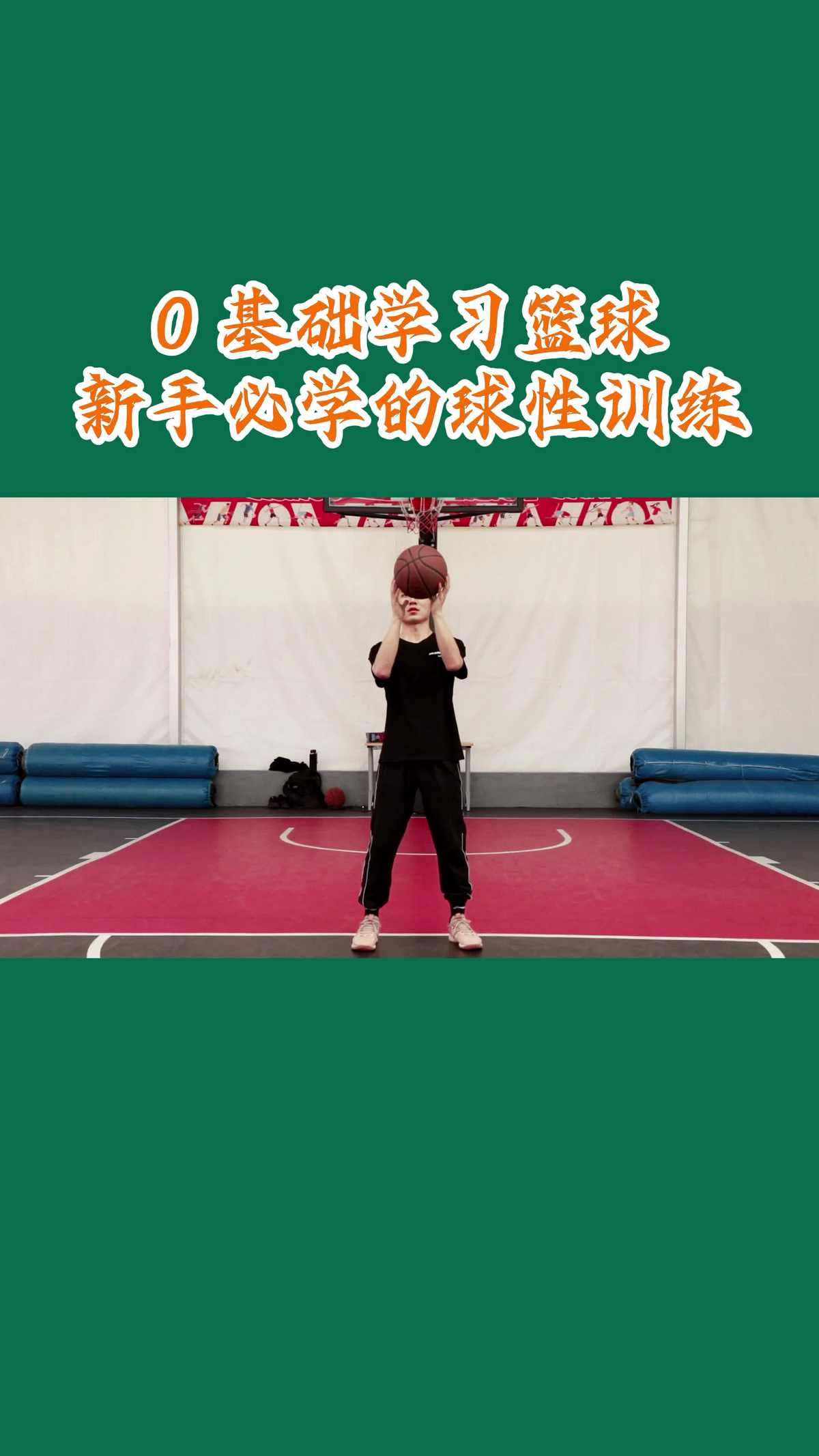 新手篮球球性训练