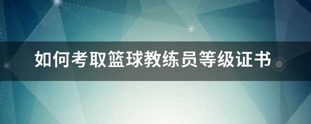 如何在团队训练中激励每个队员发挥最佳水平_1