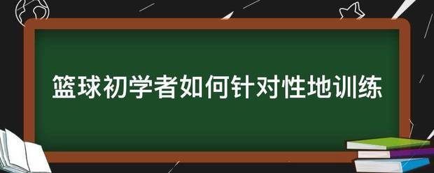 篮球初学者球性训练有哪些